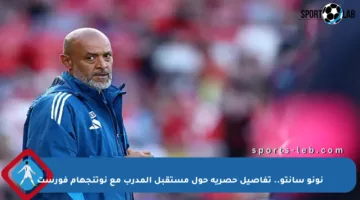 نونو سانتو.. تفاصيل حصرية حول مستقبل المدرب مع نوتنجهام فورست